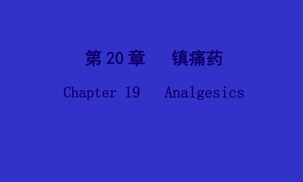 Pharmacology-Chapter-20镇痛药.pptx