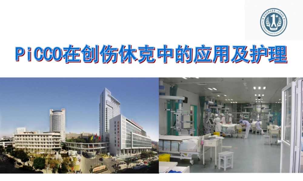 PiCCO在创伤中的价值.pptx
