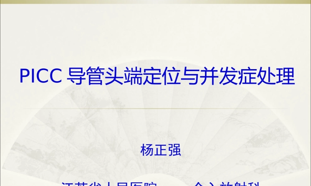 PICC导管头端定位与并发症处理.pptx