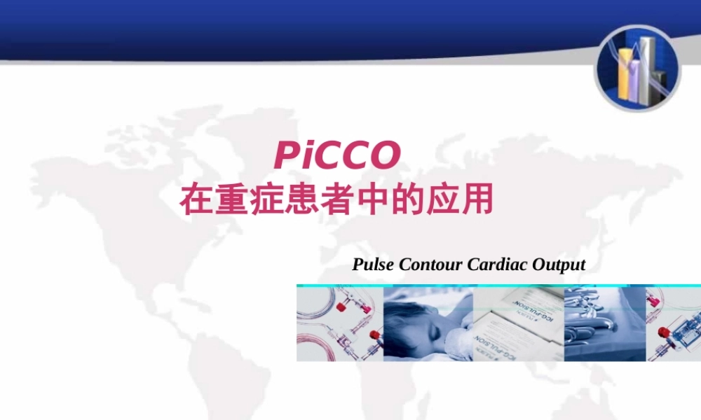 PiCCO在重症患者中的应用.pptx