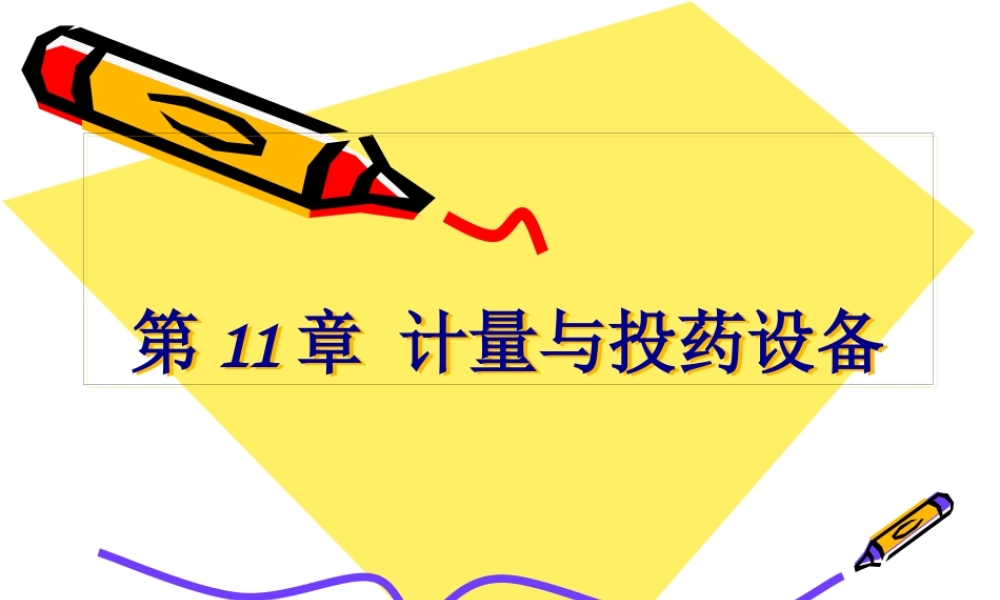 new11.计量与投药设备讲解.pptx