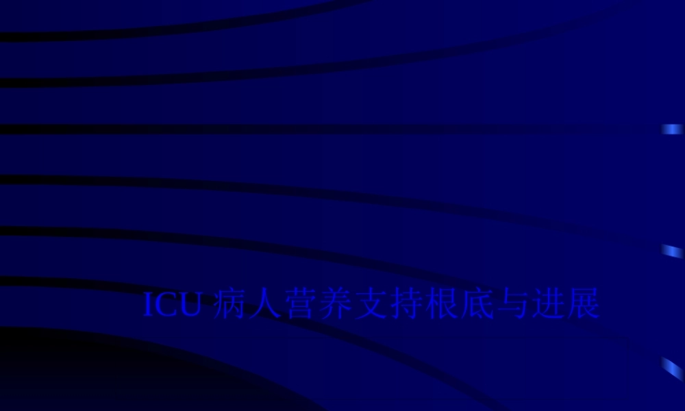 ICU病人营养支持基础与进展.pptx