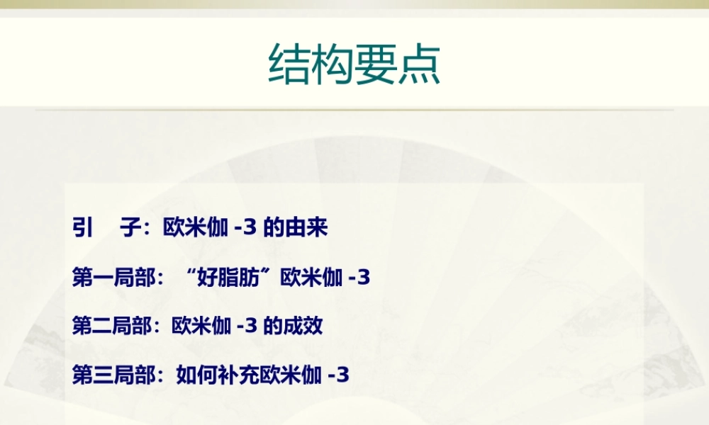 Omega-3关于健康-成长你不得不知道的秘密.pptx