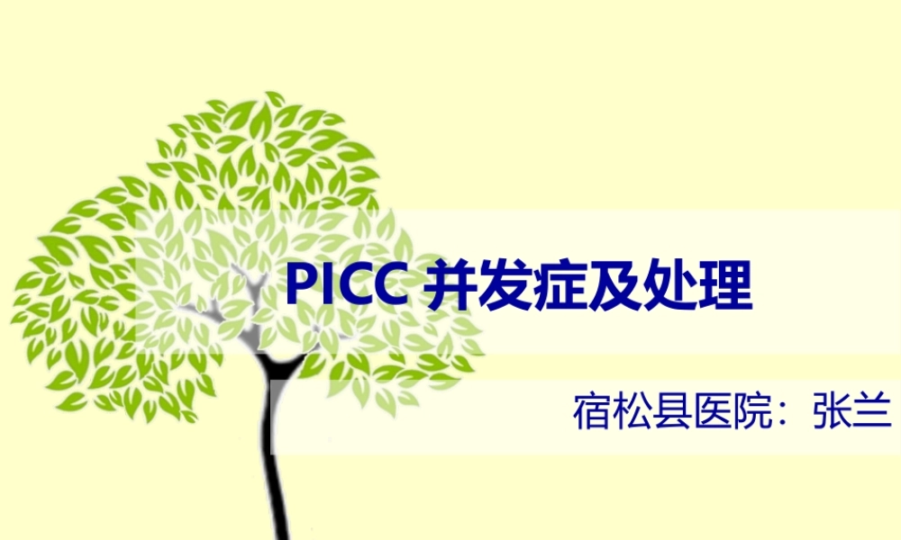 PICC并发症及处理.pptx