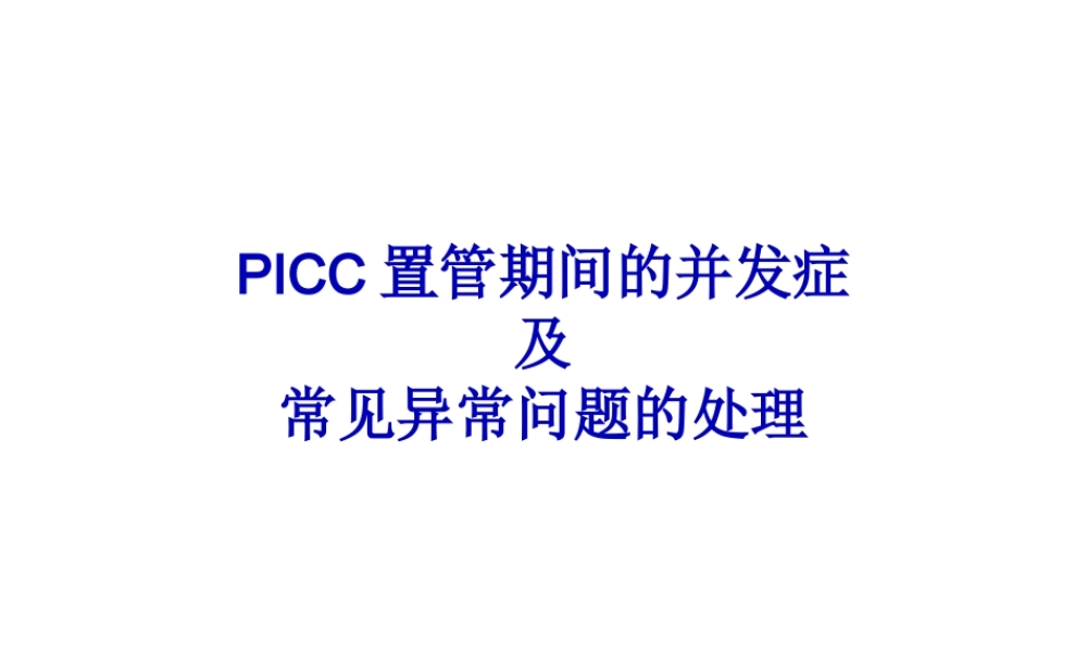 PICC置管期间的并发症及处理.pptx