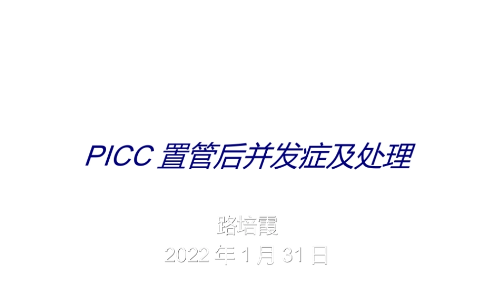 PICC置管后并发症及相关处理方法.ppt
