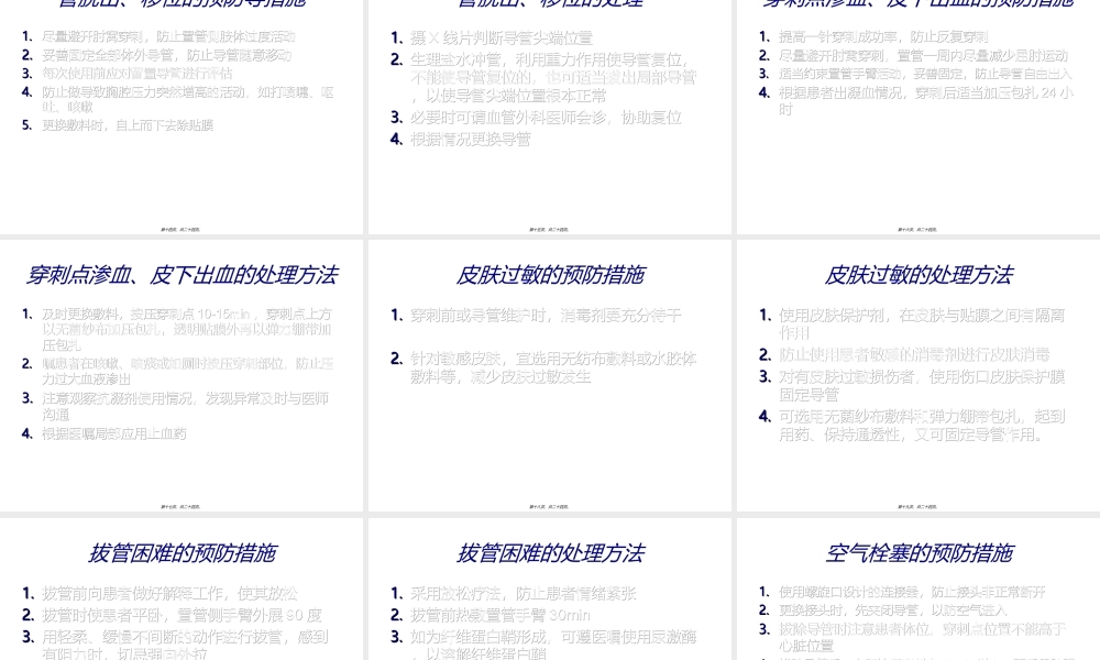 PICC置管后并发症及相关处理方法.ppt