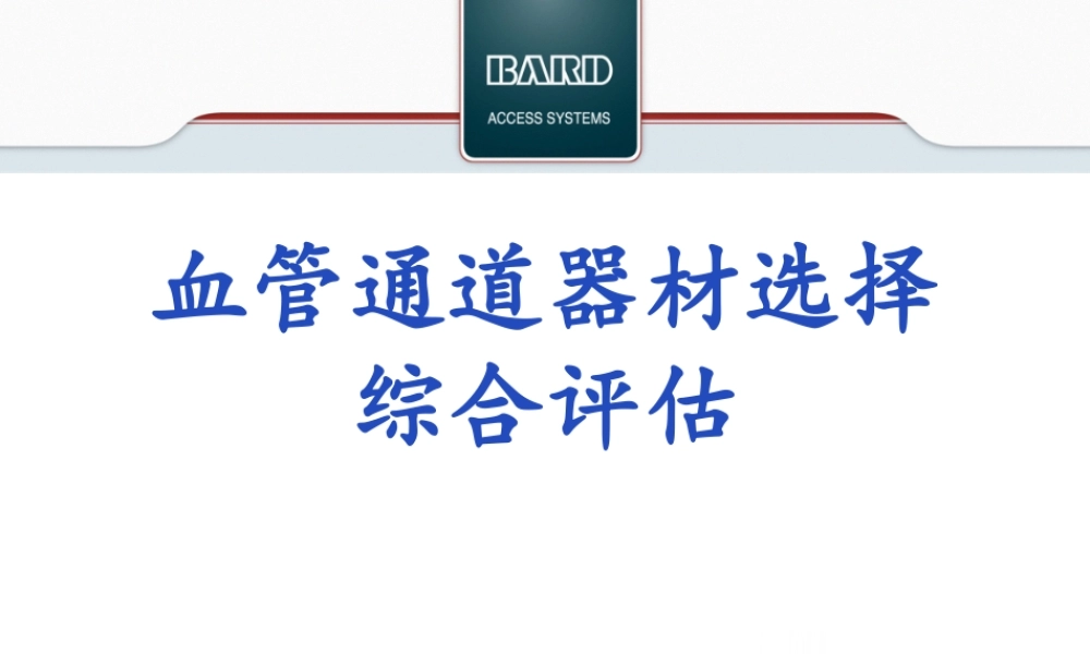 PICC血管通道器材选择综合评估.pptx