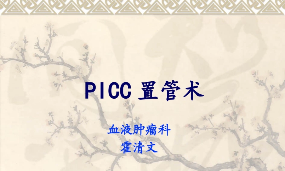 picc置管术--1.pptx