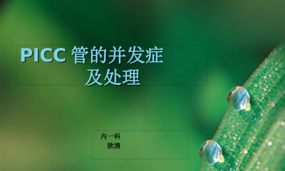 PICC管并发症及处理(3月).pptx