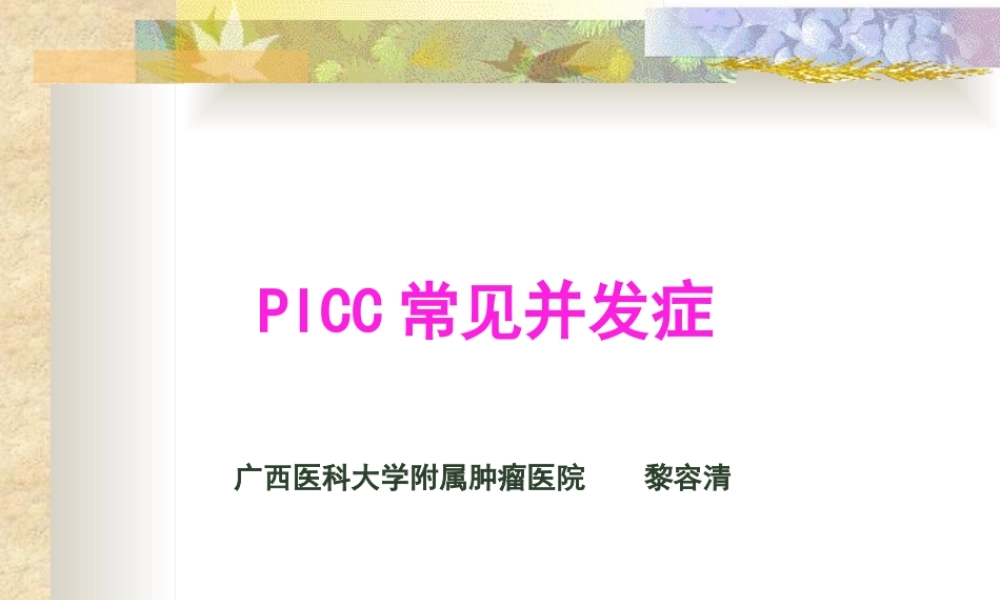 PICC置管常见并发症.pptx