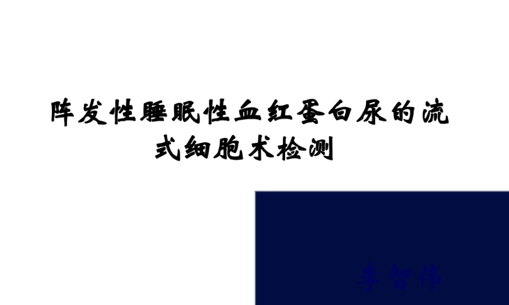 PNH-阵发性睡眠性血红蛋白尿的流式细胞术检测解读.pptx