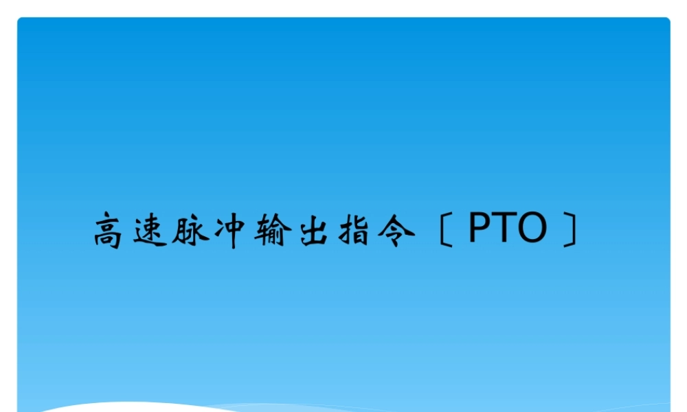 PLC高速脉冲输出PTO.pptx