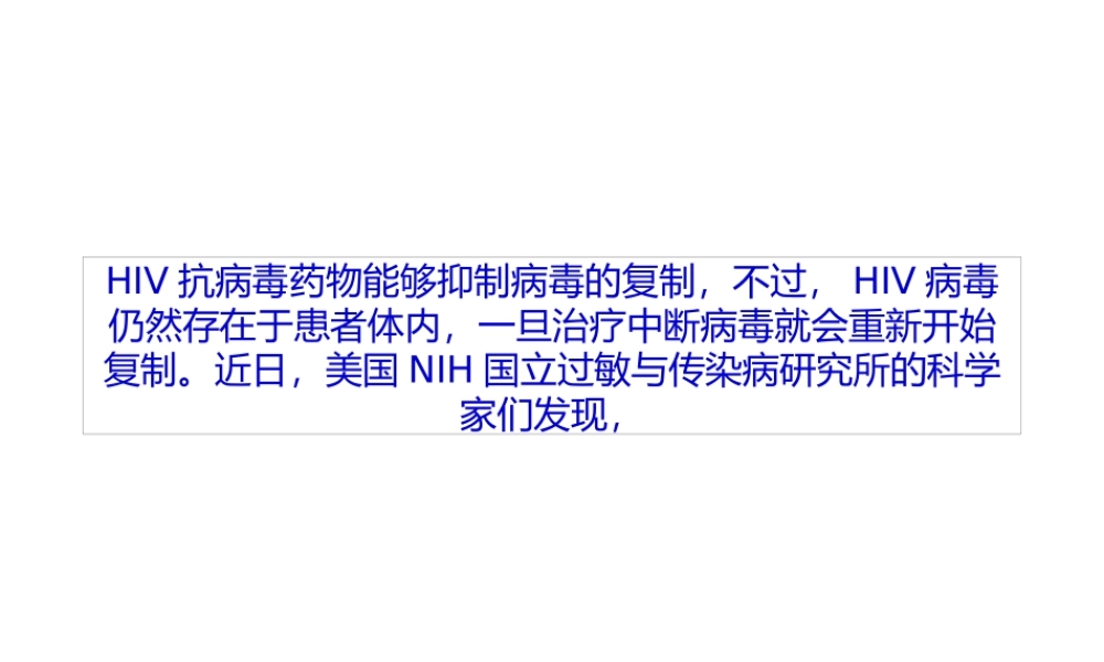 PNAS：被动免疫疗法有望结束HIV的潜伏.pptx