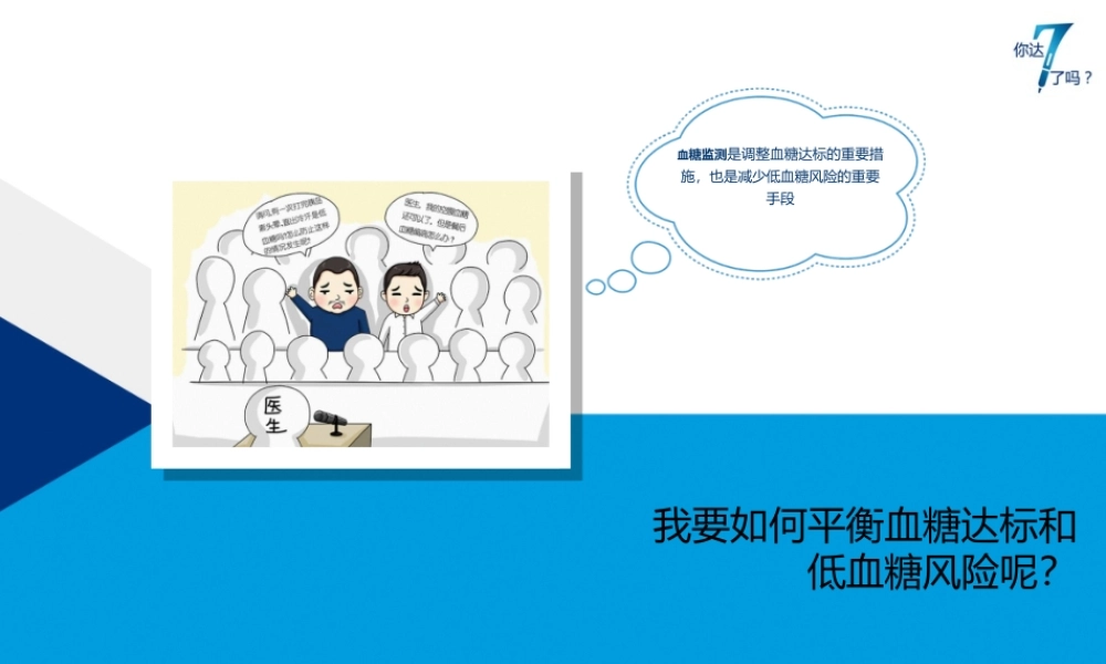 PPT-5-我要如何平衡血糖达标和低血.ppt