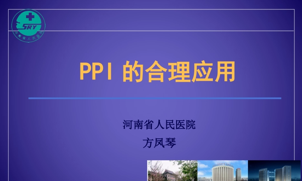 PPI的合理应用-药学部.pptx