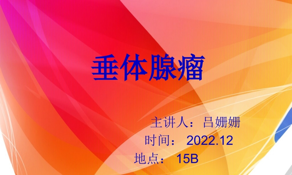 PPT-垂体瘤精讲.pptx