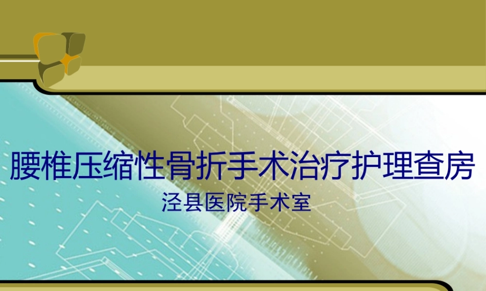 ppt-腰椎手术配合2.pptx