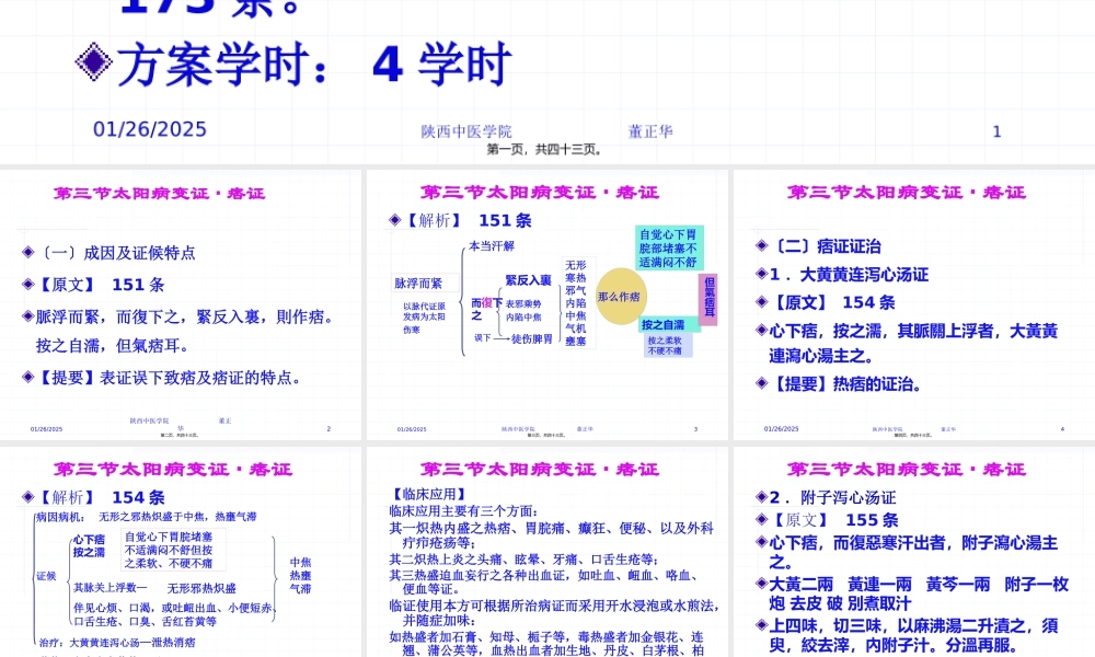 PPT-第三节太阳病变证痞证上热下寒证火逆证.pptx