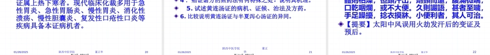 PPT-第三节太阳病变证痞证上热下寒证火逆证.pptx