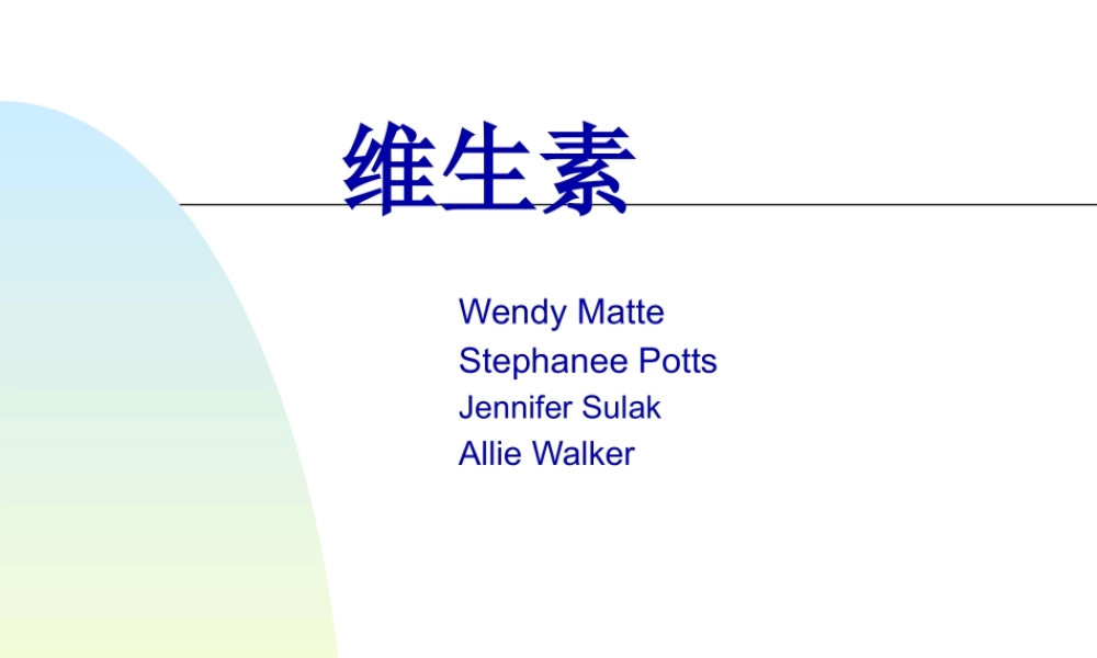 PPT-维生素营养补充剂-国外资料个人翻译.pptx