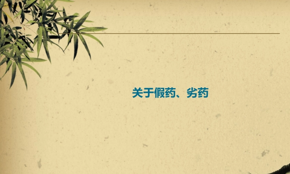 ppt假劣药品.pptx