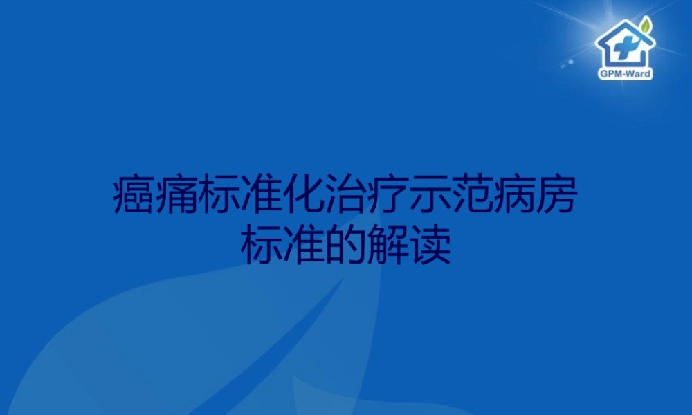 ppt示范病房标准的解读.pptx