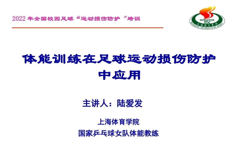 PPT陆爱发：体能训练在足球损伤防护中应用改-(27326).pptx