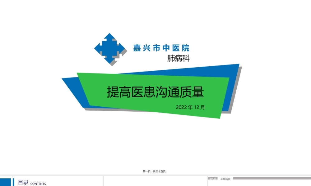 QCC-提高医患沟通质量.ppt