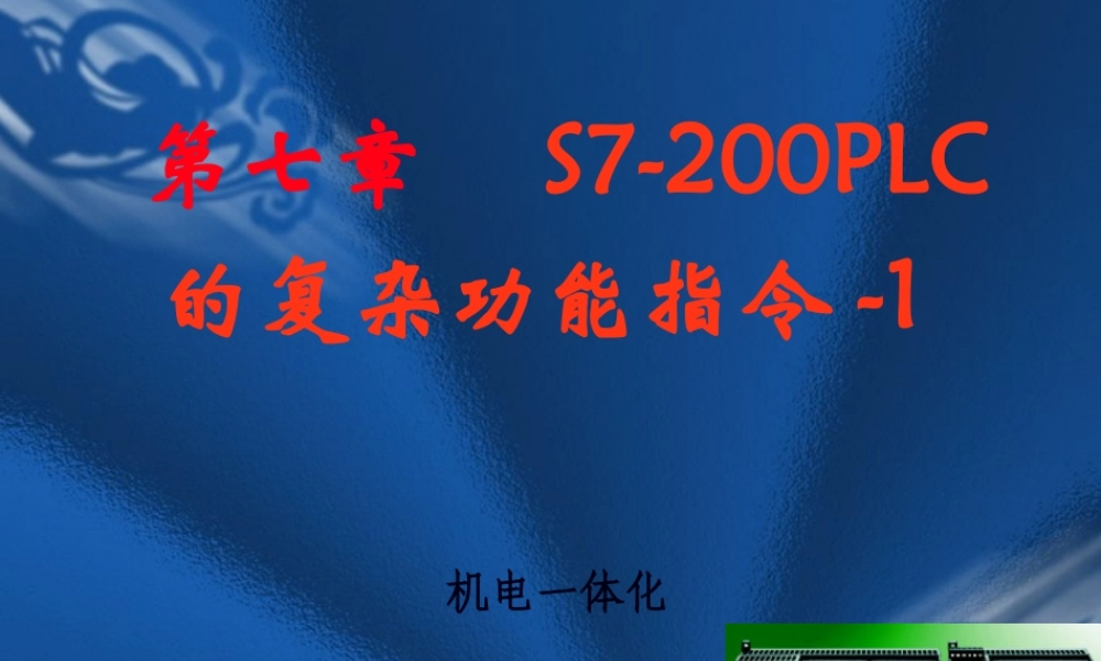 S7-200-PLC的高速脉冲指令.pptx