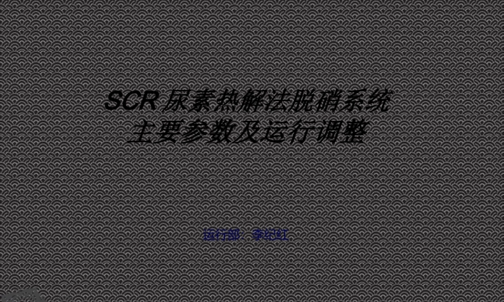 SCR尿素热解法脱硝系统主要参数及运行调整.ppt