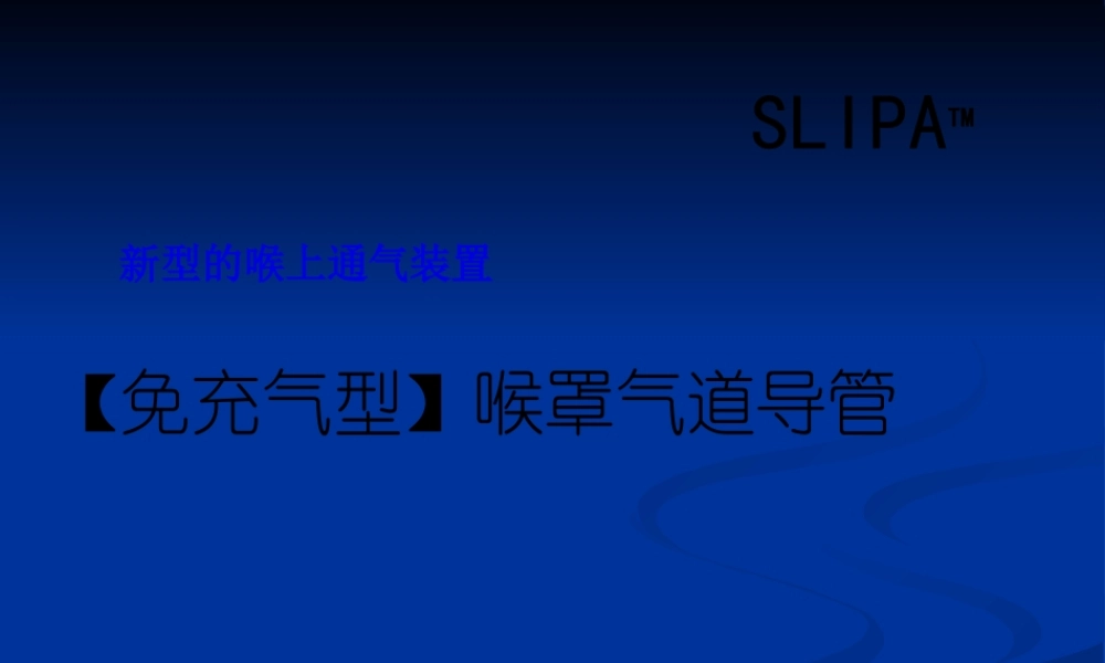 SLIPA免充气喉罩.pptx