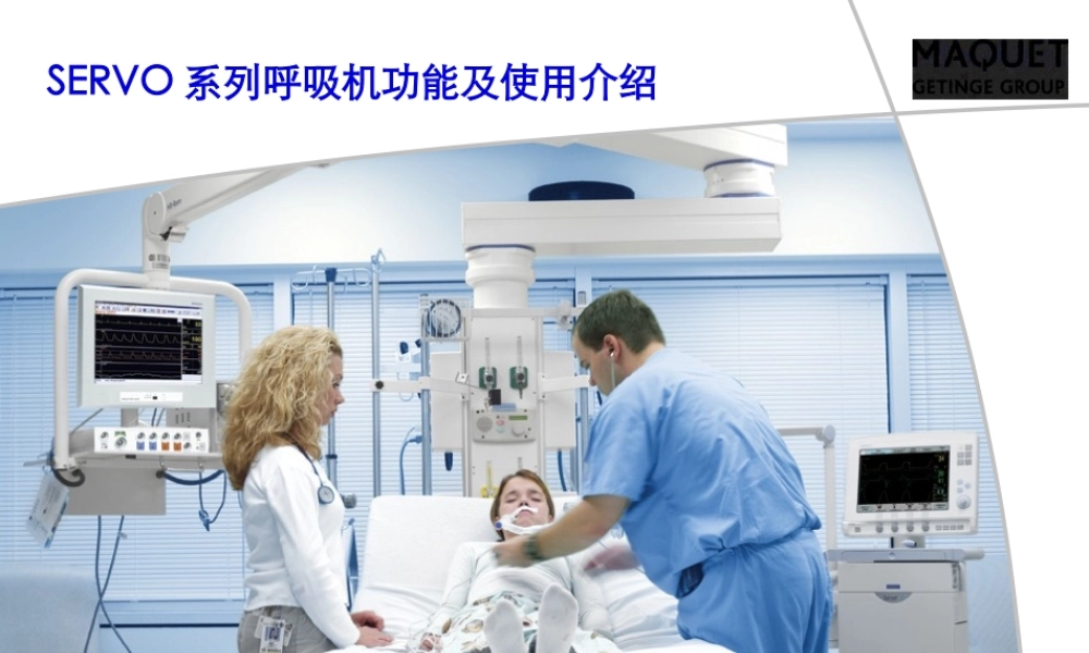 SERVO系列呼吸机功能及使用介绍3.pptx