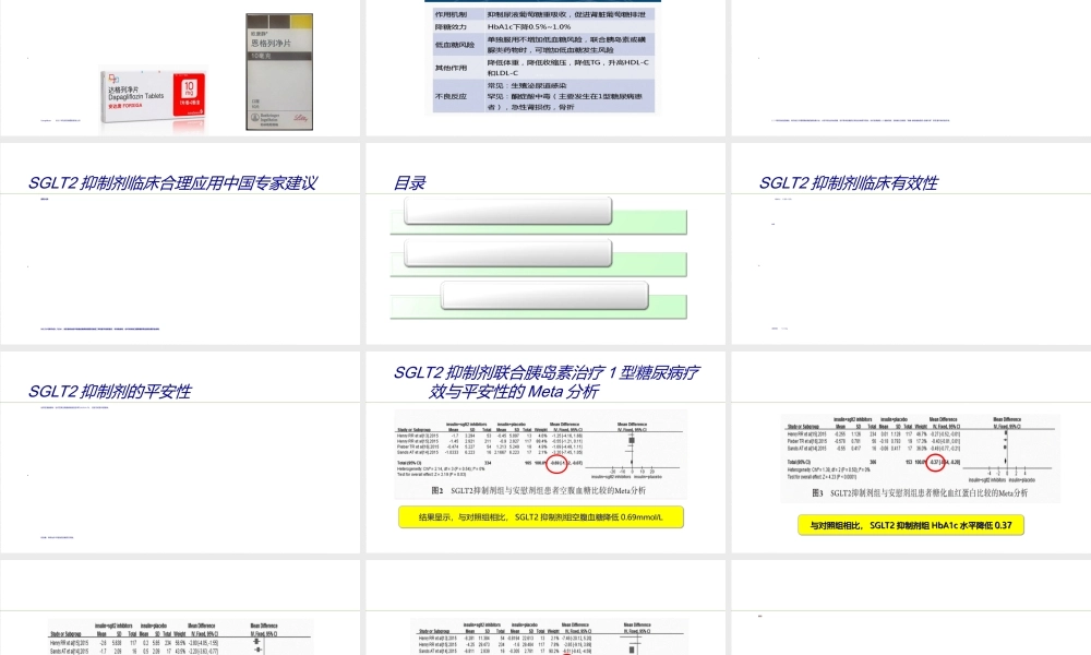 SGLT2抑制剂在糖尿病中的应用.ppt