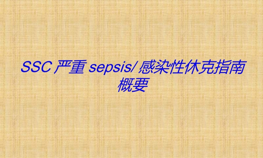 SSC严重sepsis感染性休克指南概要.ppt