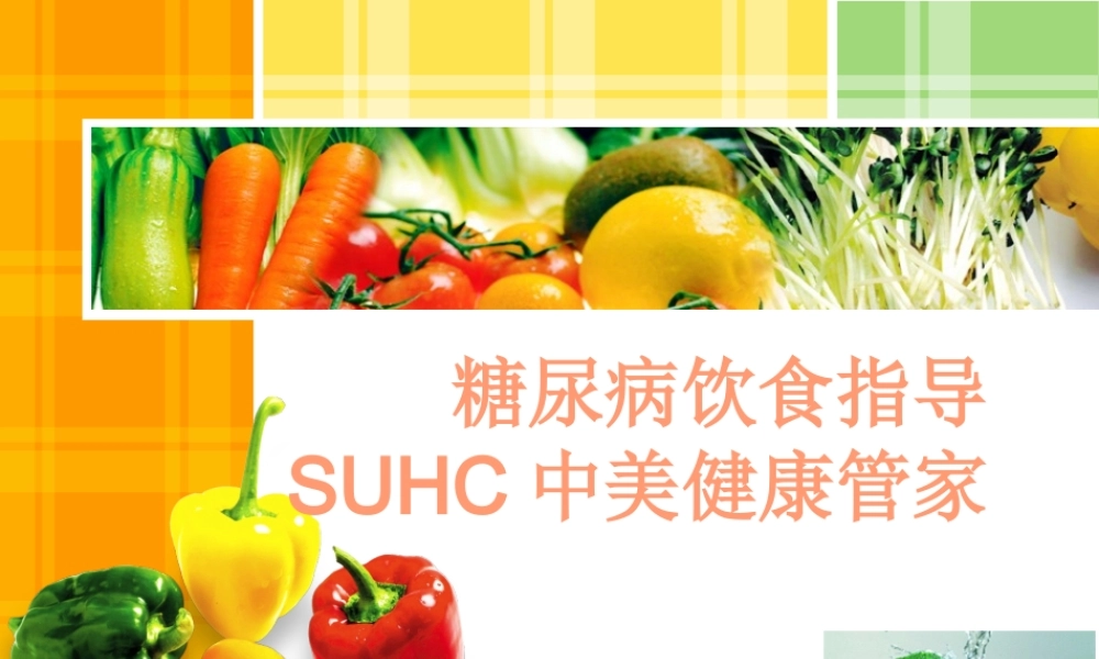 SUHC--通用糖尿病膳食指导-ppt.pptx