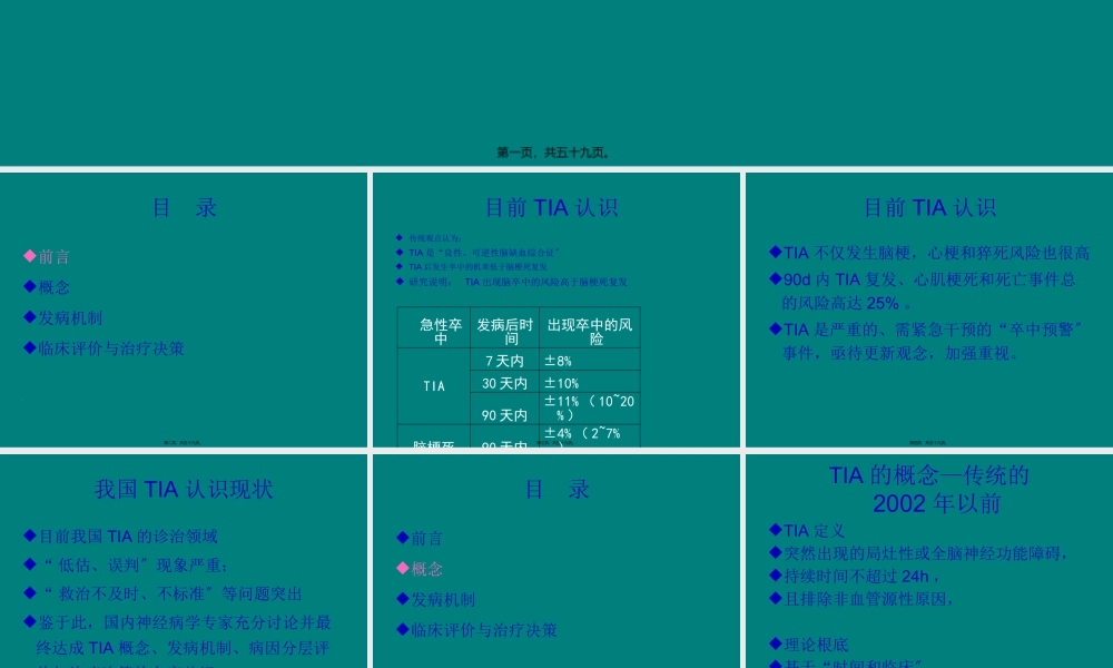 TIA中西医结合防治策略进展.pptx