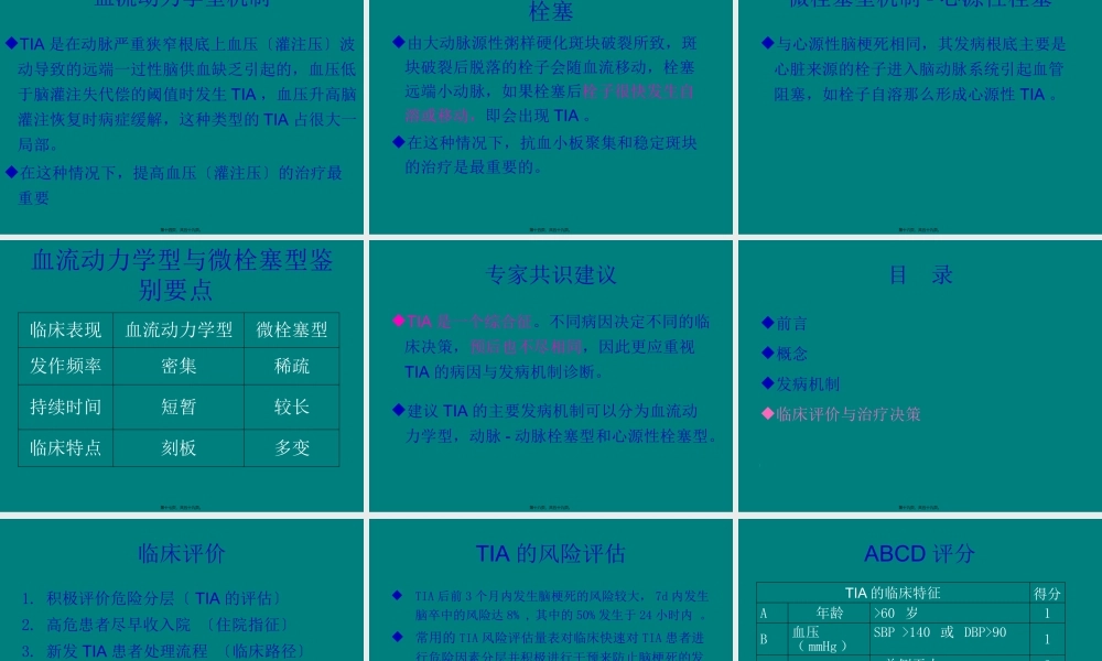 TIA中西医结合防治策略进展.pptx