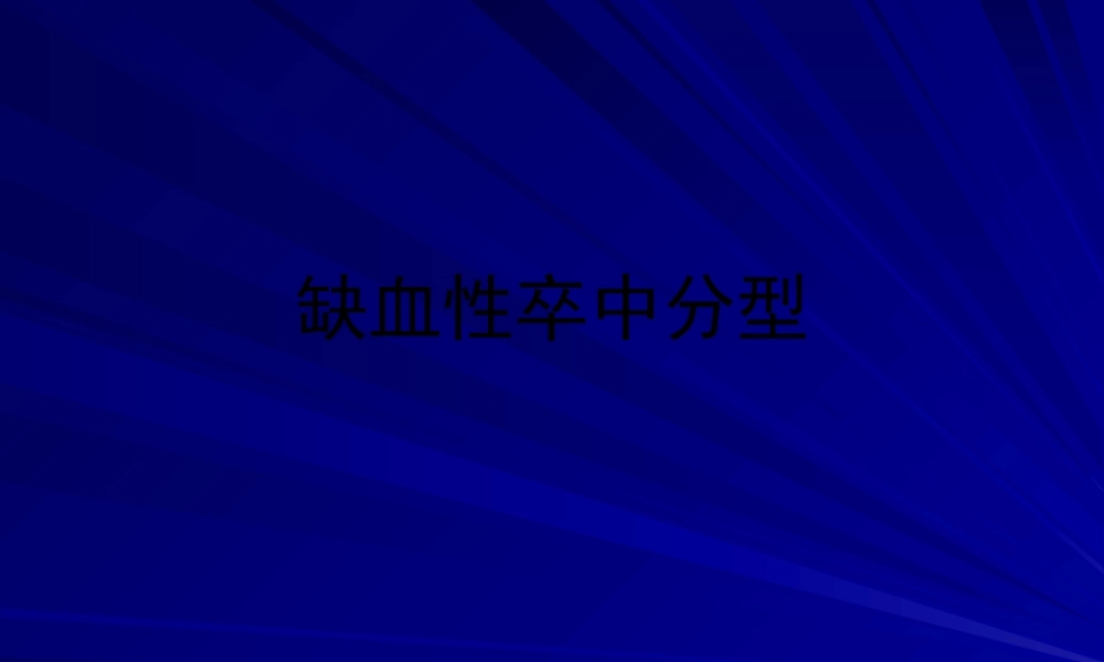 TOAST缺血性卒中分型.pptx