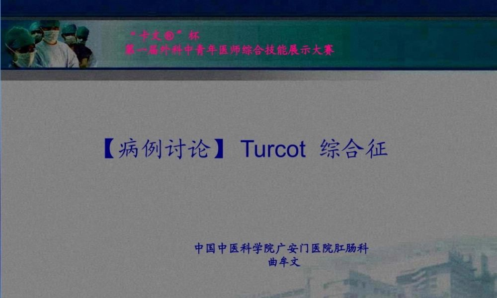 Turcot综合症.pptx