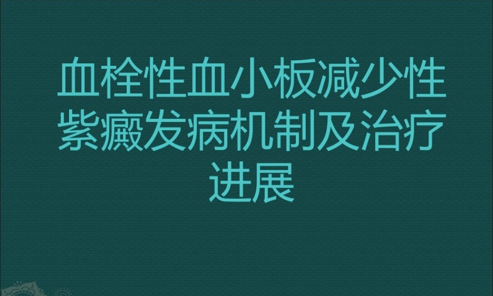 TTP发病机制及诊疗进展.pptx