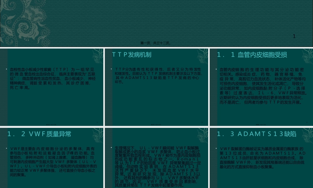 TTP发病机制及诊疗进展.pptx
