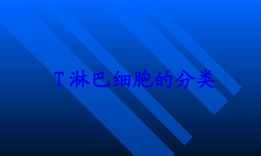 T淋巴细胞的分类.pptx