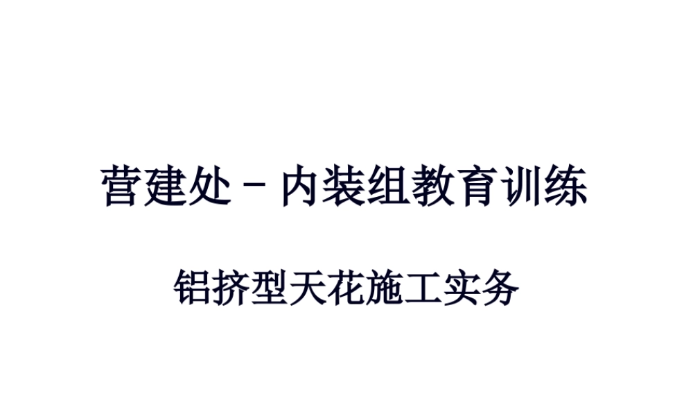 T型龙骨吊顶施工方法.pptx