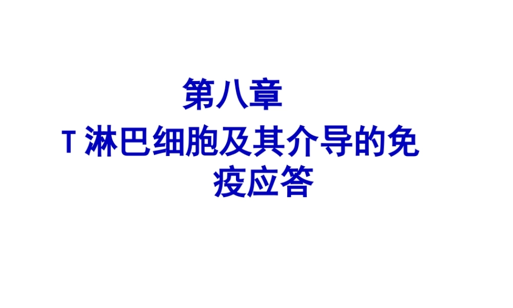 T淋巴细胞及其介导免疫应答.pptx