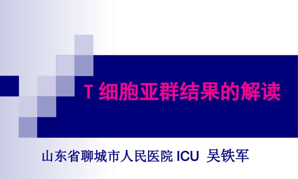 T淋巴细胞结果的解读2014全国会吴铁军.pptx