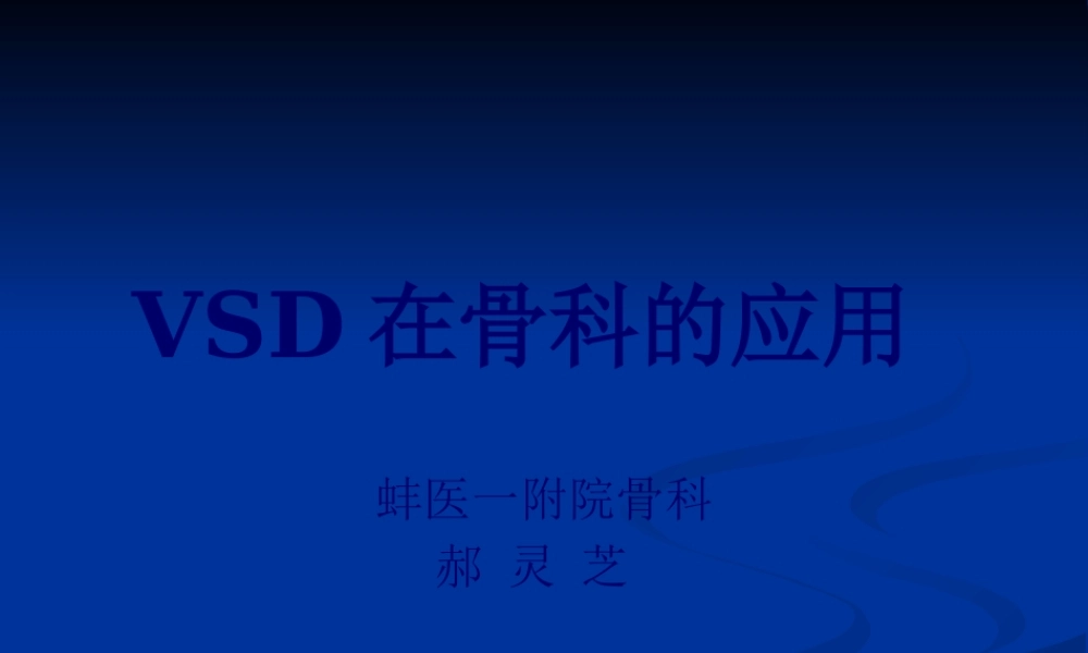 VSD在骨科的应用.pptx