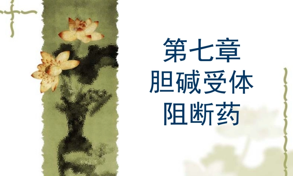 y7.胆碱受体阻断药3.31.pptx