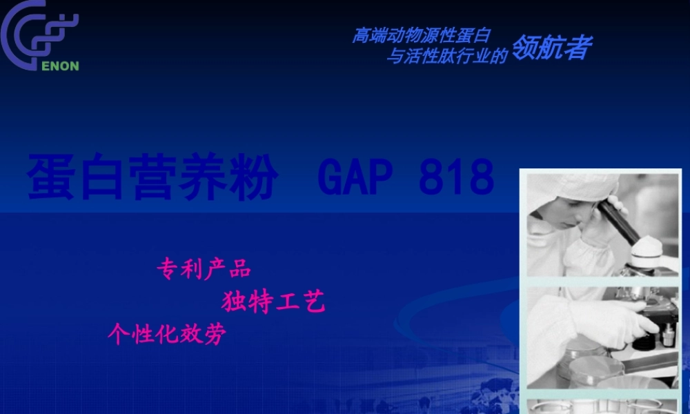 ZPYX-蛋白营养粉GAP818-20110216.pptx