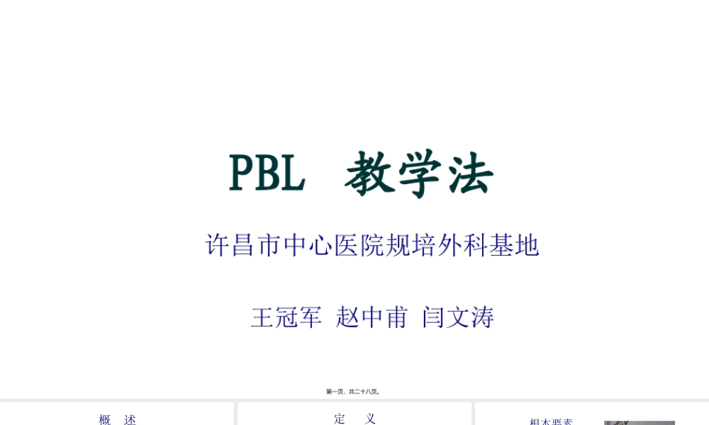 zzf颅脑损伤PBL教学法.pptx